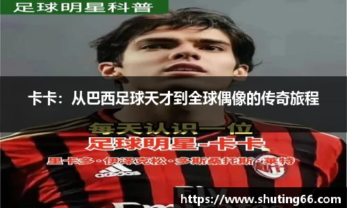 卡卡：从巴西足球天才到全球偶像的传奇旅程