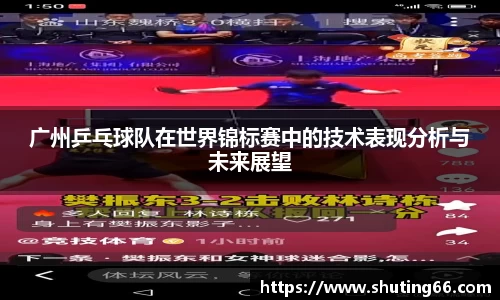广州乒乓球队在世界锦标赛中的技术表现分析与未来展望