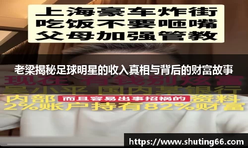 老梁揭秘足球明星的收入真相与背后的财富故事