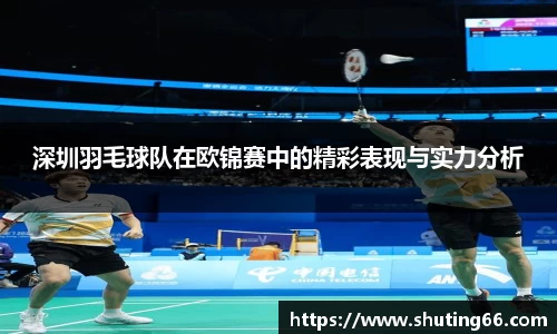深圳羽毛球队在欧锦赛中的精彩表现与实力分析