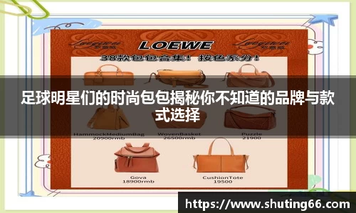 足球明星们的时尚包包揭秘你不知道的品牌与款式选择