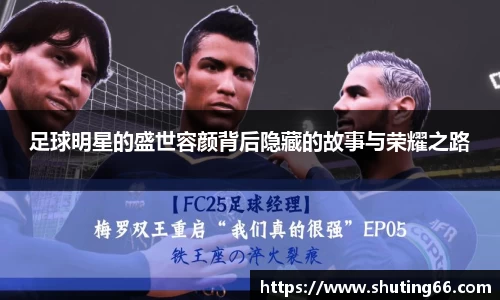 足球明星的盛世容颜背后隐藏的故事与荣耀之路