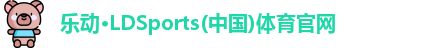 乐动LDSports